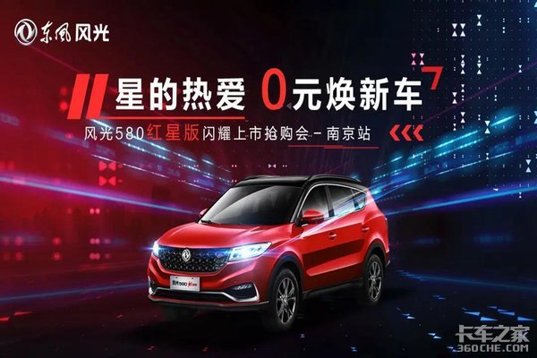 东风风光580红星版闪耀上市南京抢购会
