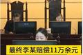 修车厂违停货车致老人身亡 被判赔11万