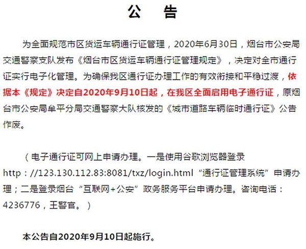 烟台规范通行证管理 将启用电子通行证