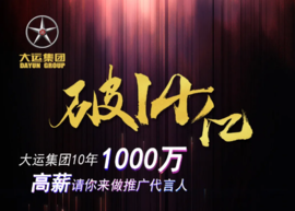 【再创佳绩】破14亿!视频高达23.6万!“大运千万元寻推广代言人”