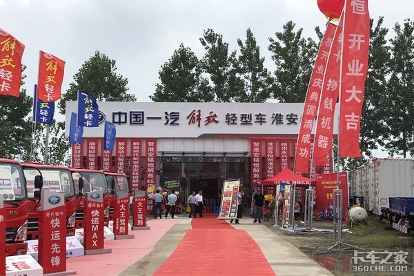 淮安铭恒解放轻卡4S店开业庆典暨2020产品推介会圆满成功