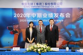 中集车辆召开中期业绩发布会