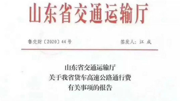 最高可享85折！江苏、山东、贵州最新过路费优惠来啦两省实行通行费优惠 其他省市会跟上吗