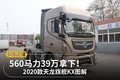 560马力39万拿下！ 新款天龙旗舰KX图解