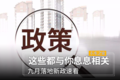 九月落地新政速看 这些都与你息息相关
