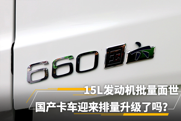 15L发动机批量面世 国产卡车迎来排量升级了吗?什么工况适合?