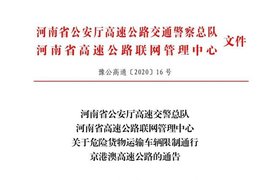 9月1日至11月1日 京港澳高速危货车辆继续限行