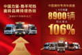 势不可挡 中国奥铃连续6个月销量过万
