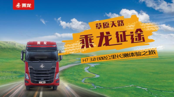 乘龙H7 3.0直播长测鉴证重卡标杆实力！