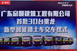 交车30台 东莞永强乘龙智能渣土车顺利交付