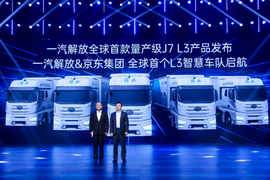 强强联合 一汽解放与挚途科技联合发布全球首款L3量产级超级卡车
