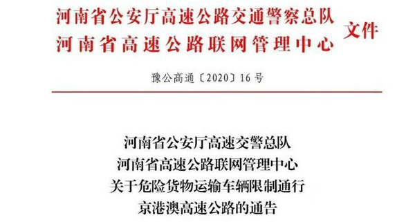 京港澳高速：9月1日起对危险品车辆限行