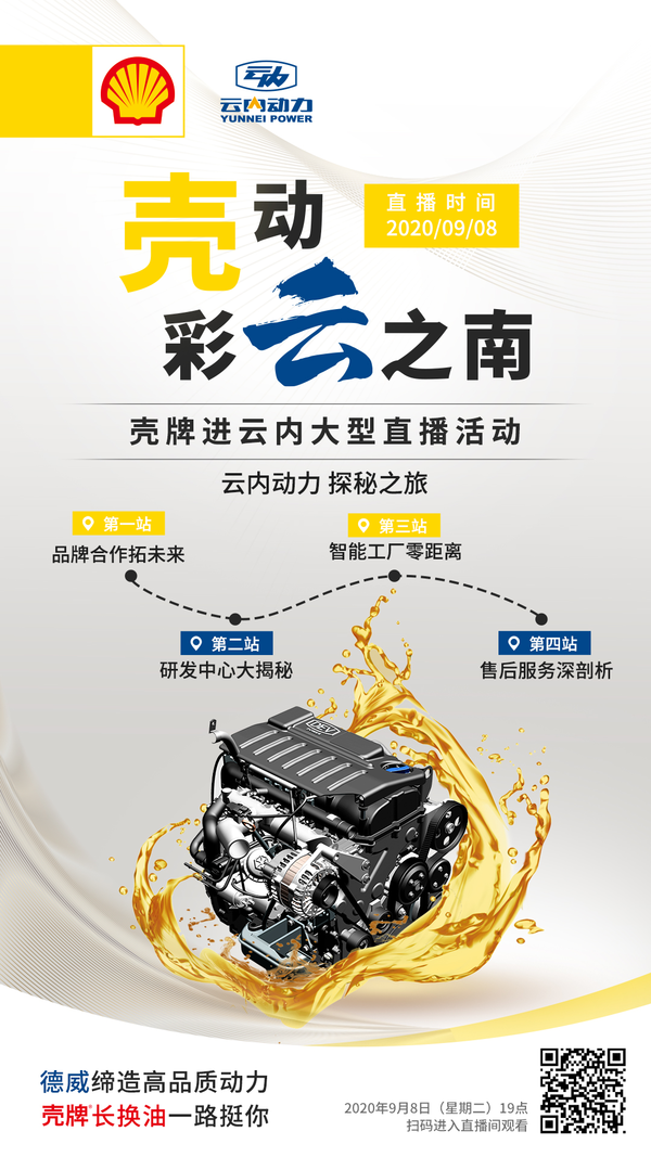 抢鲜剧透!“壳动彩云之南” 壳牌进云内大型直播活动明日开启