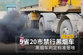 9省20市禁行黑烟车 黑烟车判定标准是啥