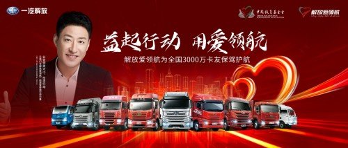 开车做公益,99公益日解放爱领航创新助力公益