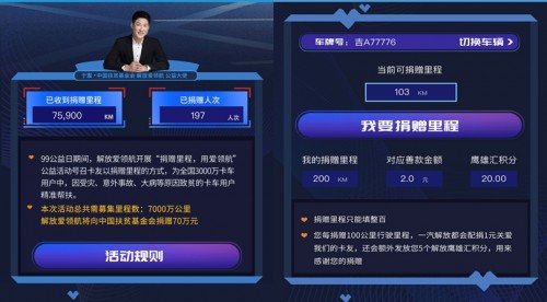 开车做公益,99公益日解放爱领航创新助力公益