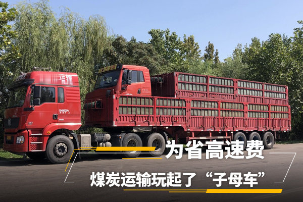 为省高速费煤炭运输玩起了子母车图片列表