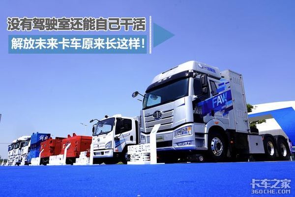 竟然没有驾驶室 解放未来卡车长这样！