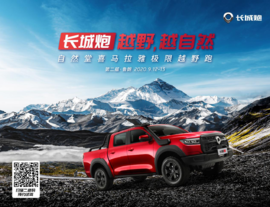 长城炮全程护航 喜马拉雅极限越野跑即将开跑