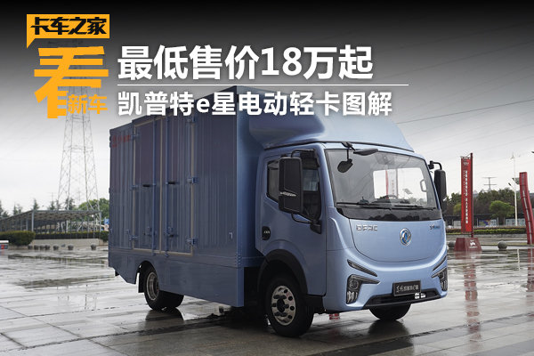 最低售价18万起 凯普特e星电动轻卡图解