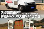 Ϊҵ MAXUSͨV80˽ܰ