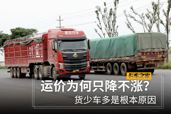 运价为何只降不涨？货少车多是根本原因