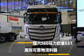 国六560马力欧曼EST 高效可靠物流利器