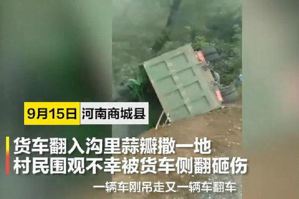 蒜瓣货车掉入沟中 众人帮忙无人哄抢!后续事故却造成8人死亡!