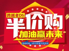 最高半价购买跨越者D5或领取1吨油!长安跨越疯狂促销活动来袭
