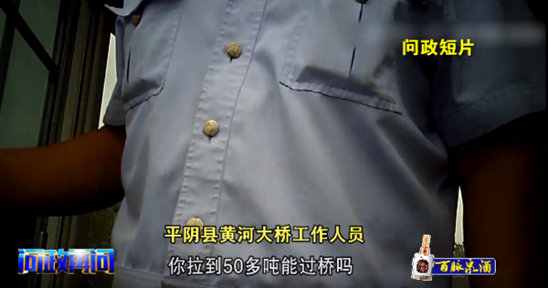 超载货车轻松过黄河？司机：给钱就让走