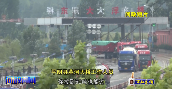 超载货车轻松过黄河？司机：给钱就让走