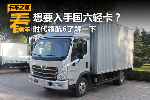 想买国六轻卡?时代领航6了解一下 主驾还带减震座椅