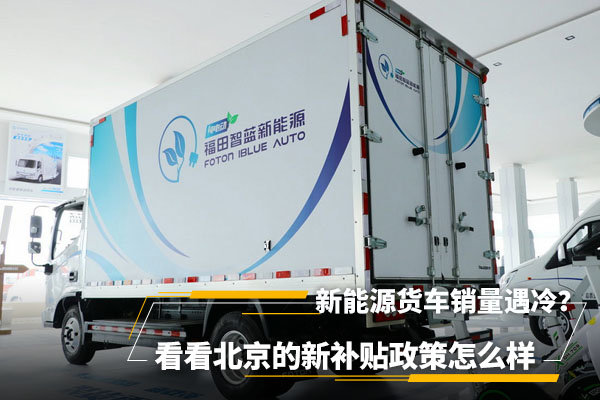 为激励市场看看北京新补贴政策怎么样 卡车之家 为激励市场看看北京新补贴政策怎么样 卡车之家