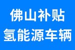 11月1日实行 佛山出台氢燃料车补贴新政