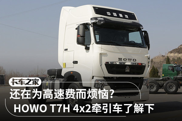 �ܿ��ʡ���ٷ�&nbsp;HOWOT7H����ǣ����ͼ��