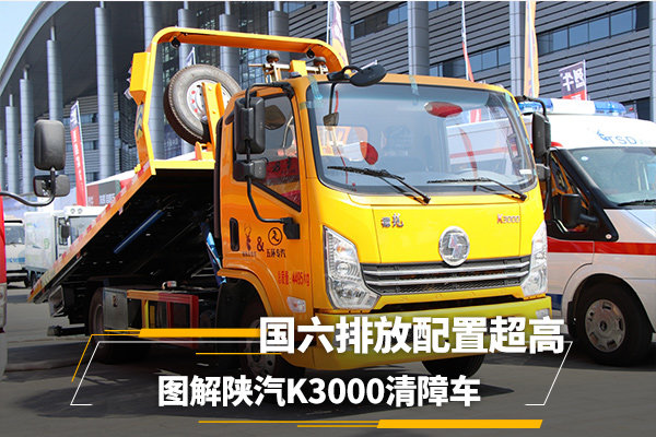 國(guó)六排放配置超高 圖解陜汽K3000清障車(chē)