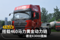 搭载460马力黄金动力链 德龙X3000图解