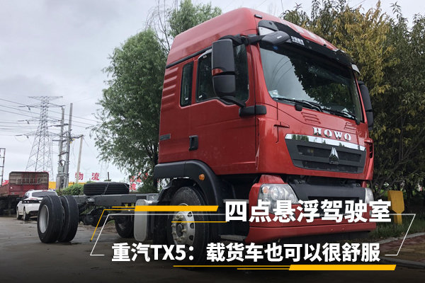 四点悬浮驾驶室,宽体双卧铺,重汽TX5:载货车也可以很舒服
