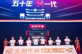 东风华神“破圈”！新一代自主商用车三大新平台产品亮相！