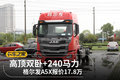 高顶双卧+240马力 格尔发A5X报价17.8万