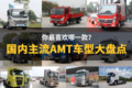 国内主流AMT车型大盘点 你最喜欢哪一款