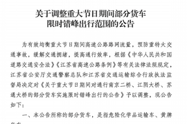 卡友请注意 江苏调整重大节假日部分货车限行方案