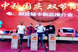 庆国庆迎中秋 解放轻卡推介会衡阳站