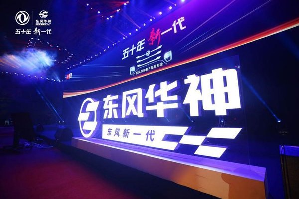 “五十年 新一代” 东风华神品牌三大平台新产品耀世发布