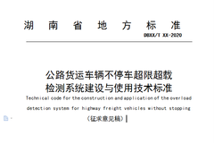 治超新办法 湖南出台公路货车不停车超限超载检测技术规范