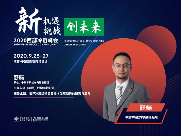 西部国际冷链峰会 冷藏装备智能化趋势成主流 到底“智”在哪?