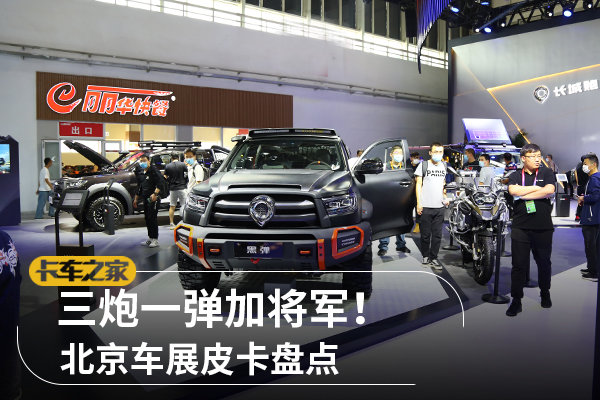 三炮一弹加将军 北京车展皮卡车型盘点 长城汽车 长城炮 卡车之家