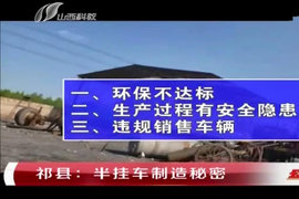 挂车厂违规生产没人管,三无产品可顺利上牌,背后利益链真复杂