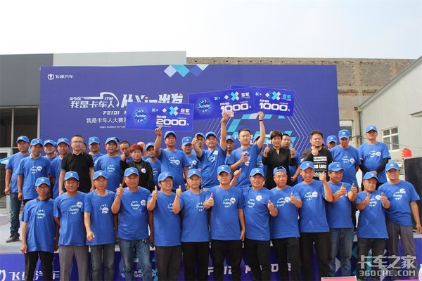 飞碟汽车 第五届我是卡车人石家庄站