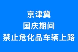 有证也不行!京津冀三地交管局:国庆节期间禁止危化品车辆上高速行驶